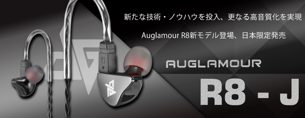 AUGLAMOUR オーグラマー R8-J ブラック / e☆イヤホン